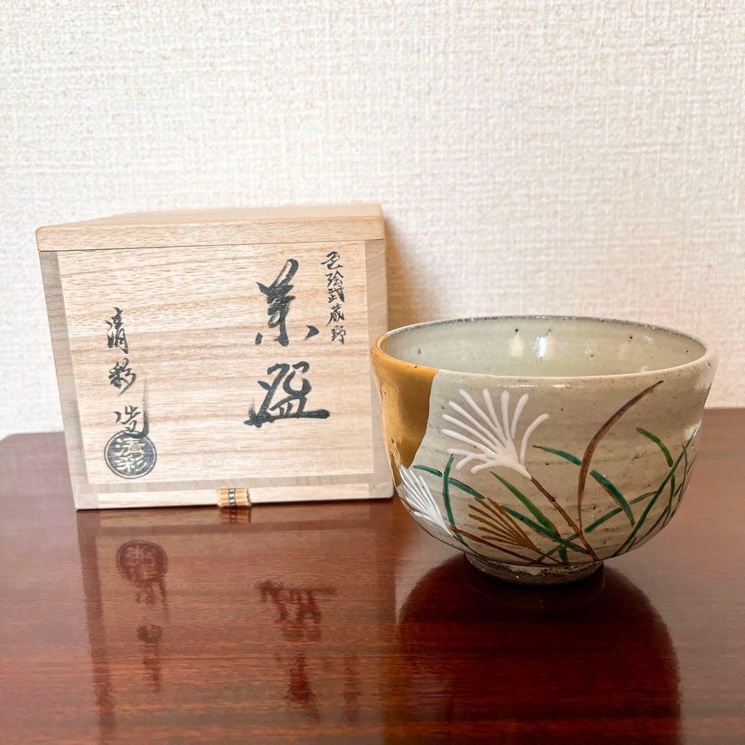 新品 茶道具・茶器　抹茶茶碗　色絵　武蔵野、京都　京焼　清水焼　中村清彩作、桐共