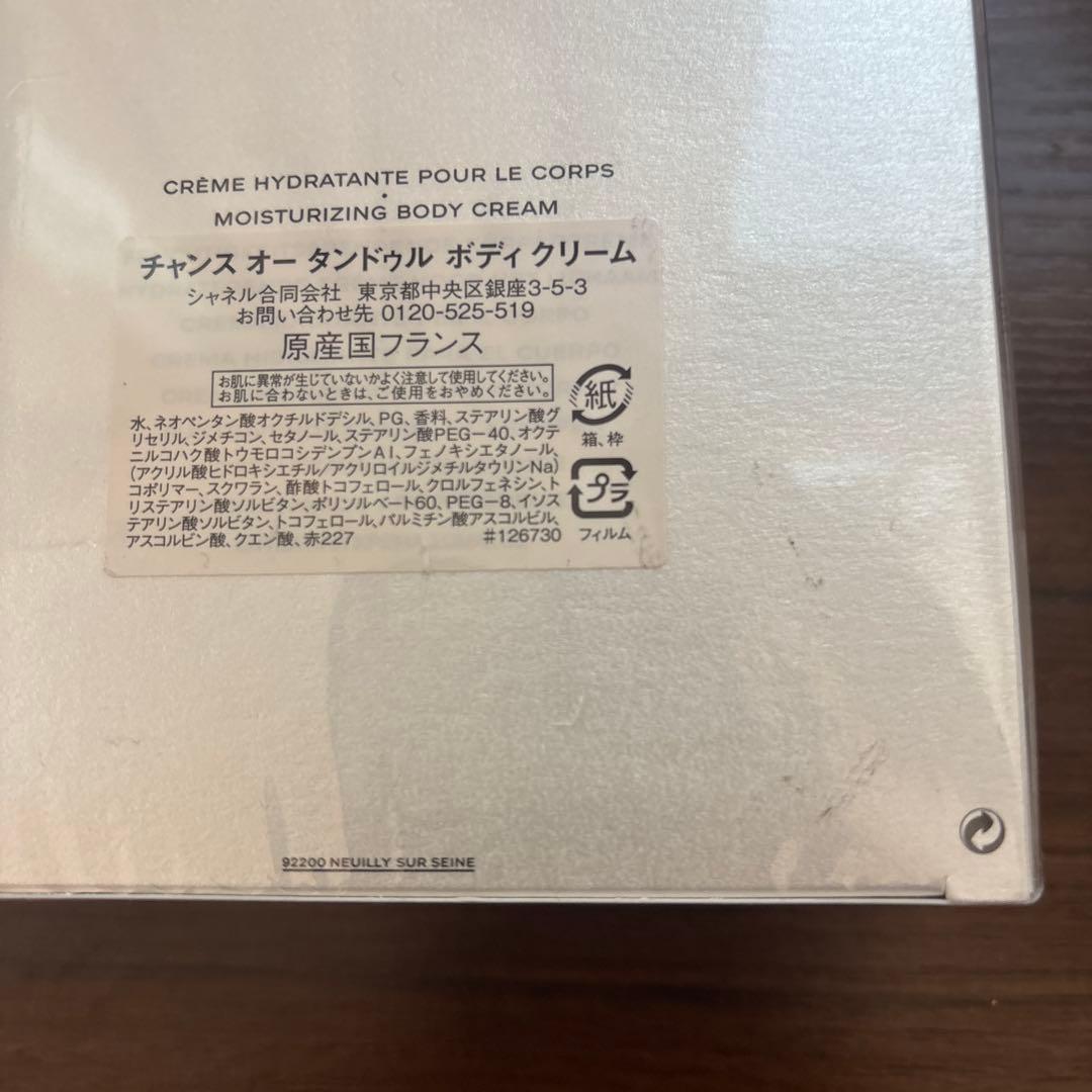【新品】シャネル チャンス オー タンドゥル ボディ クリーム 200g