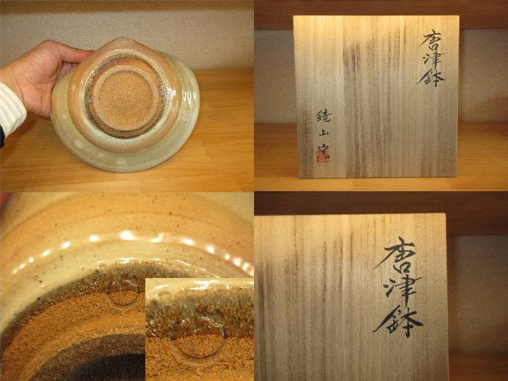 送料込【逢絢亭】茶道具 菓子鉢 唐津焼 絵唐津 鏡山窯 井上東也 共箱入り