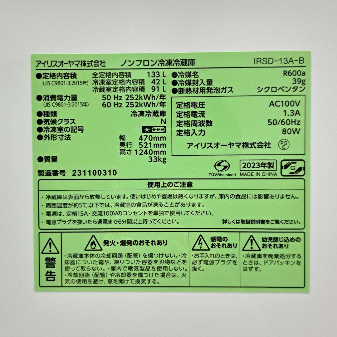 麺です様 アイリスオーヤマ 冷蔵庫 133L IRSD-13A-B 2023年製