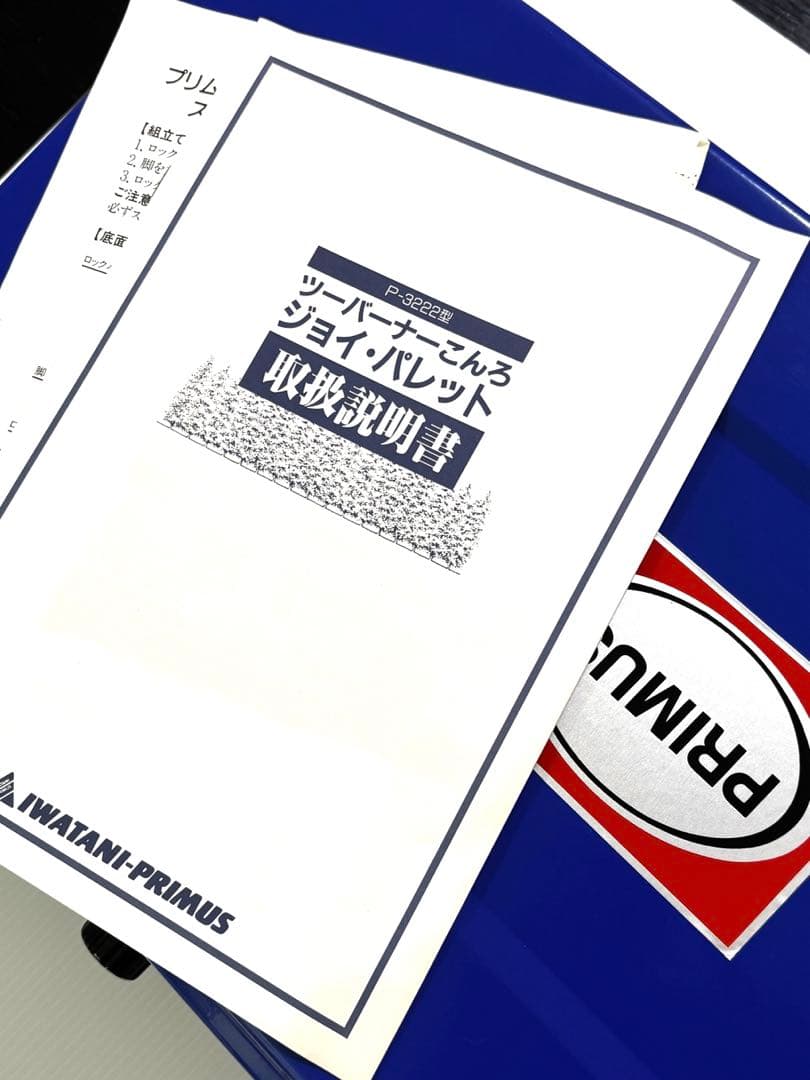 【新品・未使用】PRIMUS ツーバーナーコンロ　ジョイパレットIP-3222