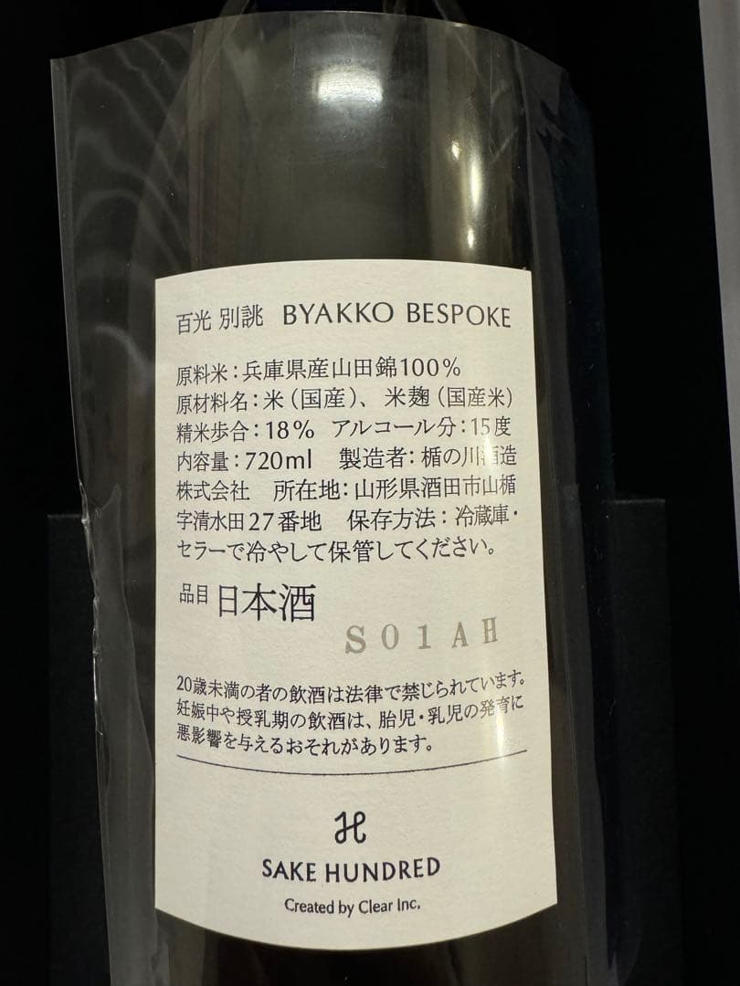 百光 SAKE HUNDRED BYAKKO BESPOKE 別誂