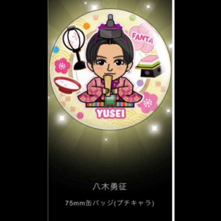 八木勇征　※専用