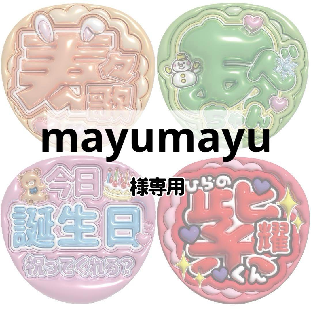 mayumayu【29日まで】