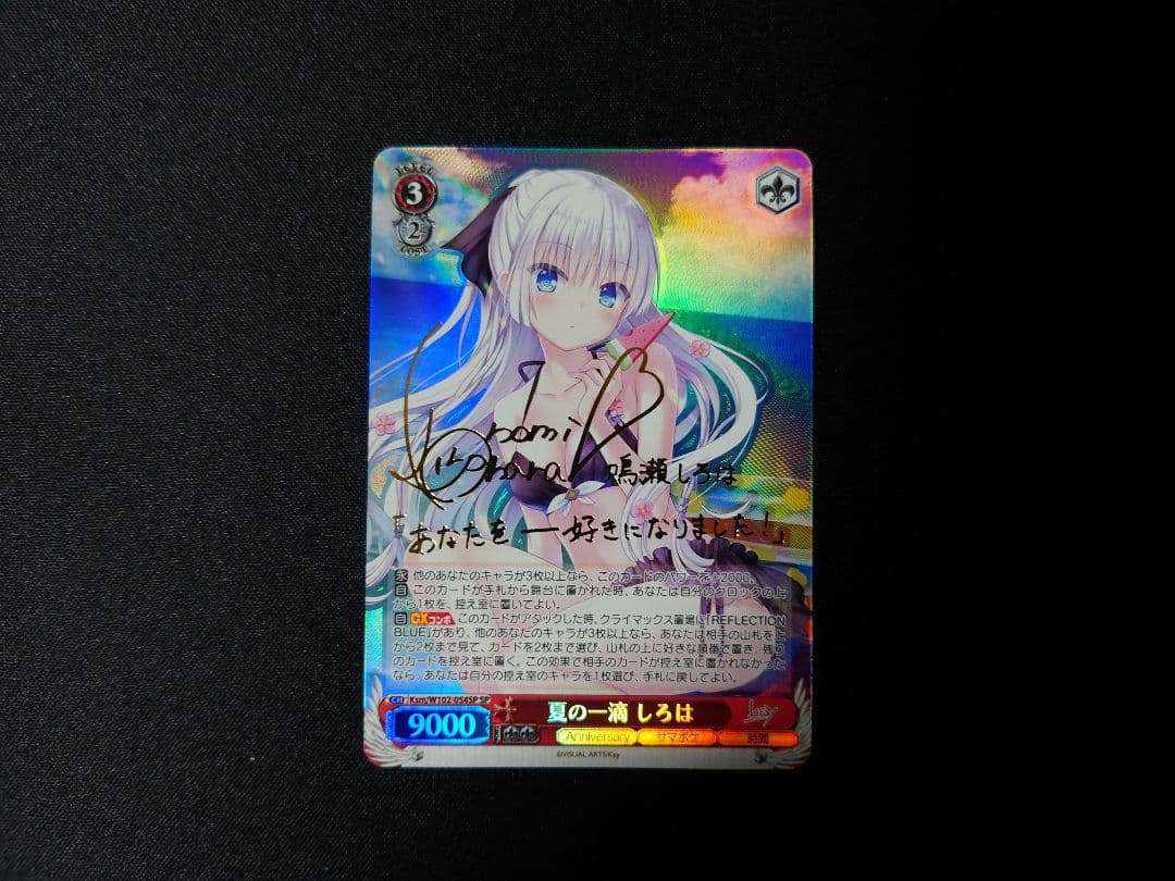 ヴァイス　夏の一滴　しろは　SP　サイン