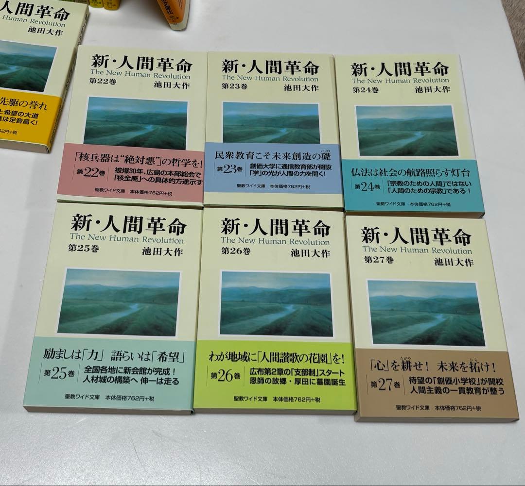 新・人間革命　池田大作　聖教ワイド文庫 1〜27巻セット　帯付き