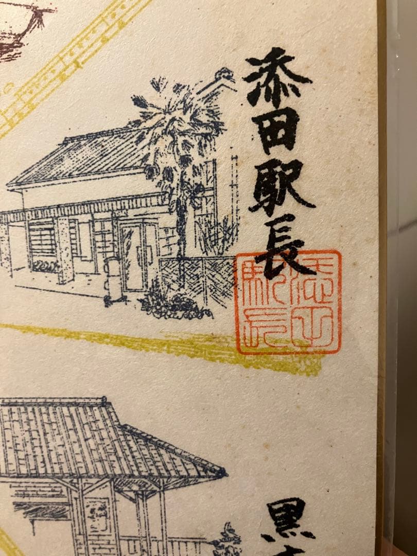 国鉄 サヨナラローカル線 色紙 添田線 矢部線 勝田線 香月線 室木線 九州福岡