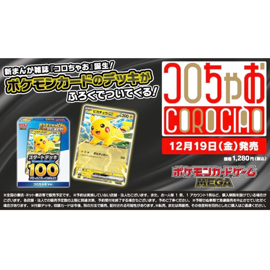 【新品未開封】コロちゃお　スタートデッキ100 ピカチュウ 4箱