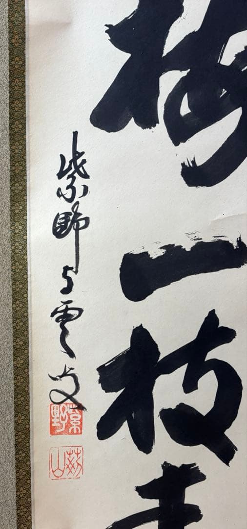 茶掛 掛軸 「寒梅一枝春」 大徳寺 芳春院 三重野与雲 荊山宗璞 茶道具