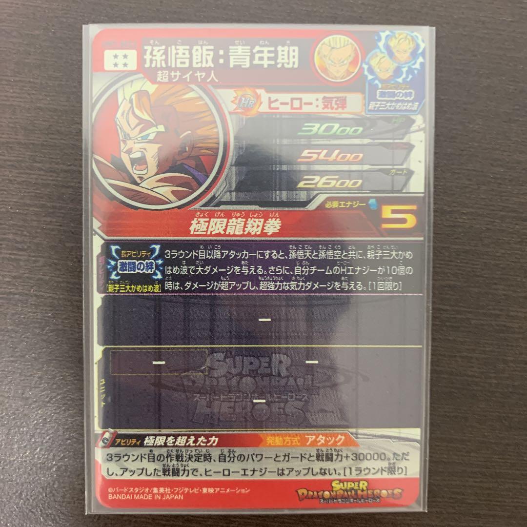 スーパードラゴンボールヒーローズ 孫悟飯：少年期 H1-35