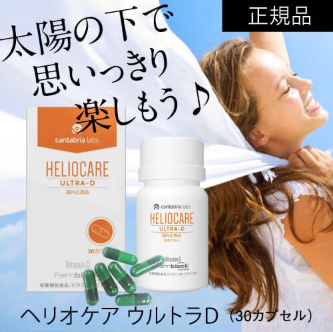 ♡おまとめ専用です♡NEW⭐️へリオケアウルトラD☀️リピートありがとうございます❤️