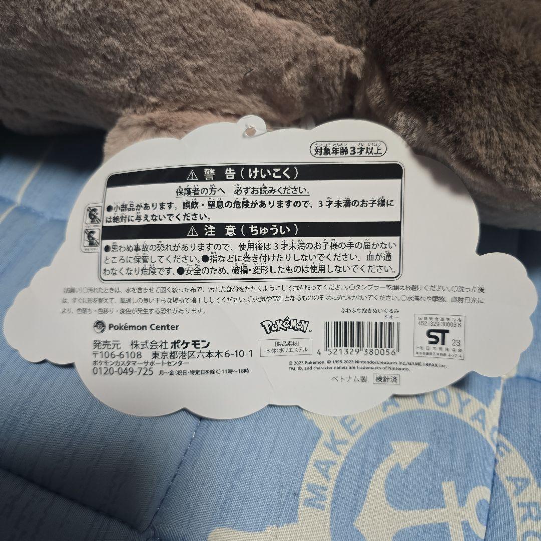 ポケットモンスター ふわふわ抱きぬいぐるみ ドオー ポケモンセンター