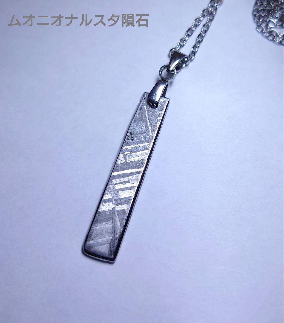 ギベオン隕石 ムオニオナルスタ隕石 ネックレス 見比べセット　鉄隕石