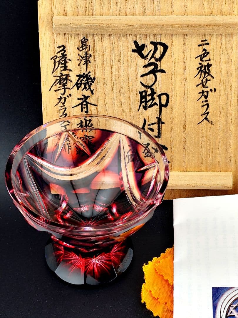 定価45100円☆未使用☆薩摩切子 二色被せ 脚付盃（切子、江戸切子、薩摩切子）