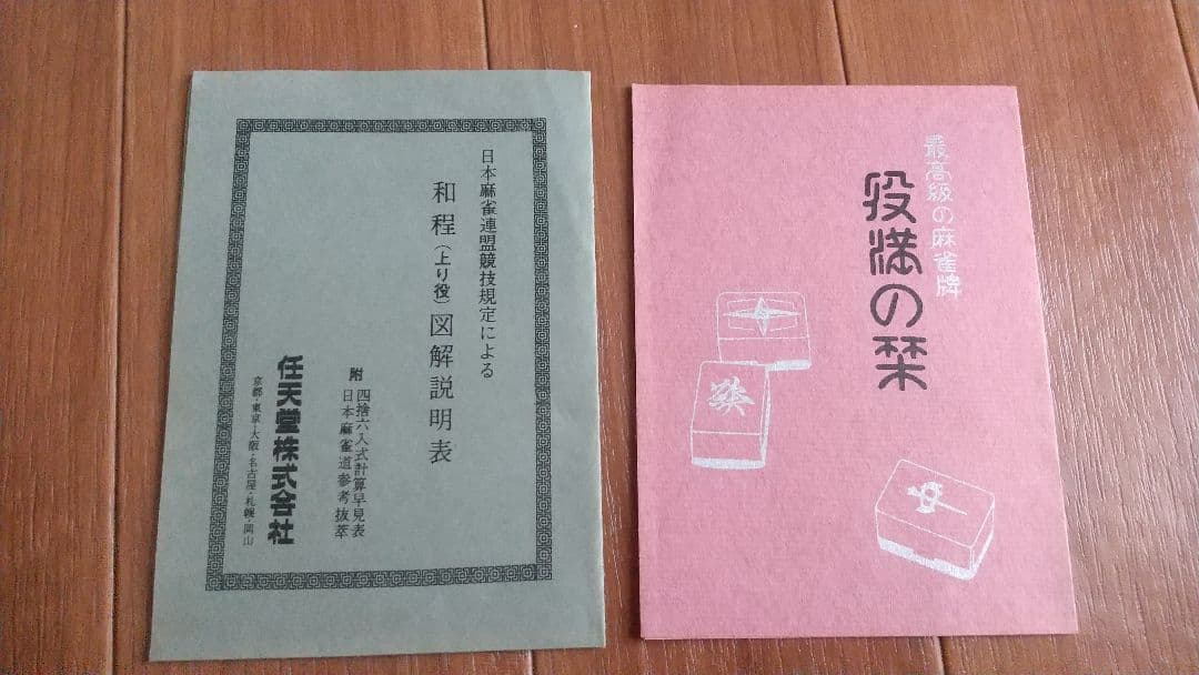 【未開封】任天堂 レトロ 麻雀セット 重量牌#7