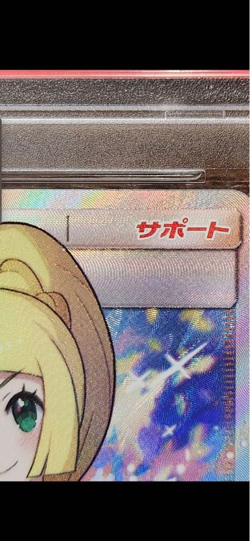 高騰中がんばリーリエ　専用ケース付き　SR[SM4+ 119/114]