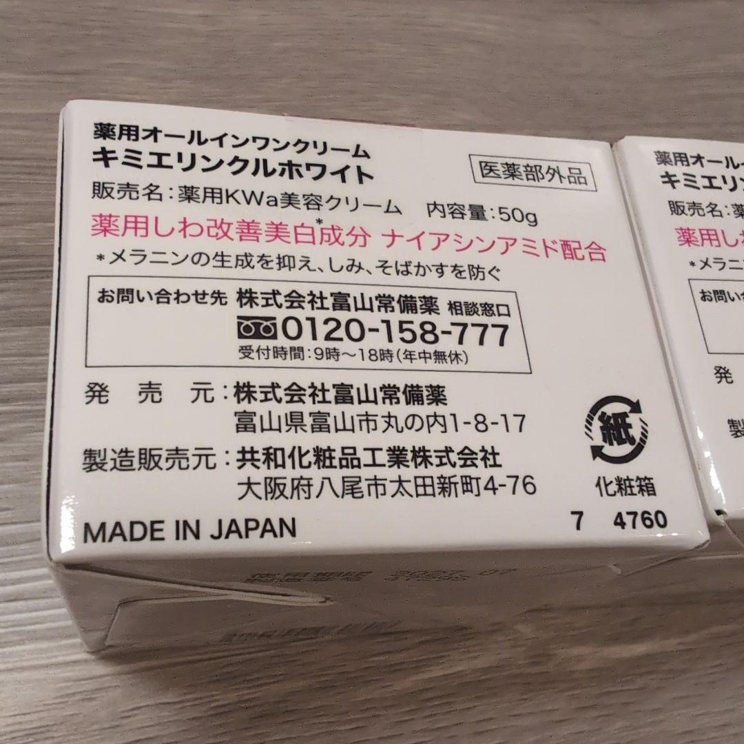 キミエ リンクルホワイト オールインワンクリーム 50g ２個セット