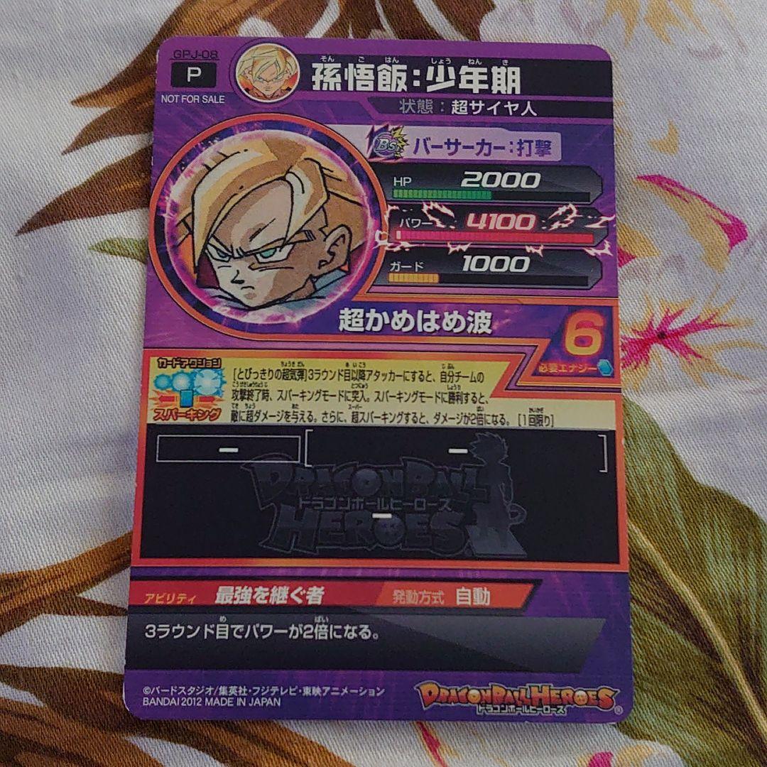 【期間限定値下げ】ドラゴンボールヒーローズ ★孫悟飯：少年期 GPJ-08