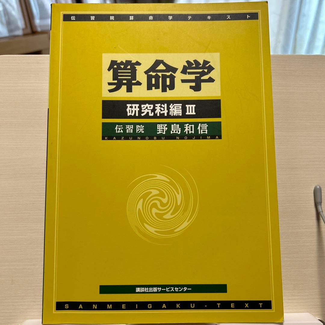 伝習院　算命学　本科・専門科・研究科 ③④⑤⑥⑦⑧ 6冊セット　野島和信