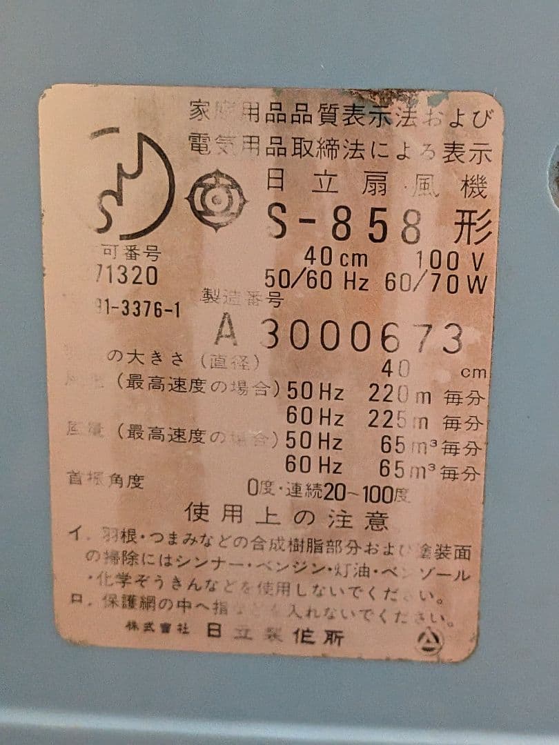 P594 日立 名機 レトロ扇風機 S-858型 希少 稼働品 昭和レトロ