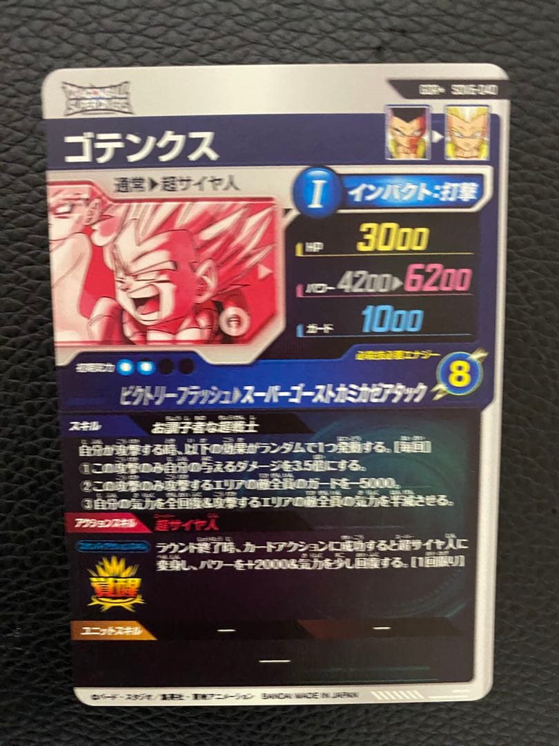 ドラゴンボールスーパーダイバーズ　ゴテンクス