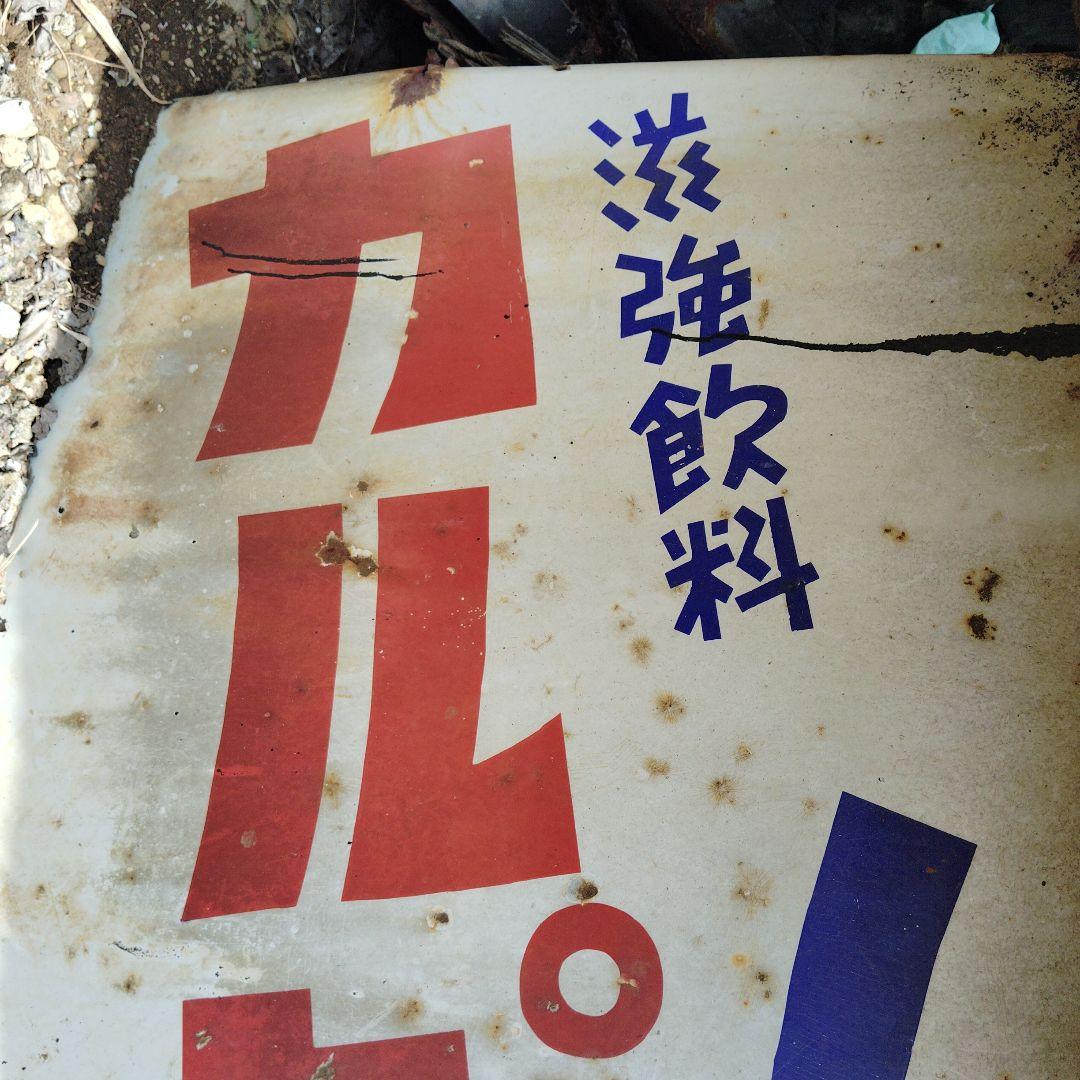 超特大　アンティーク　 昭和レトロ　カルピス看板 レトロ