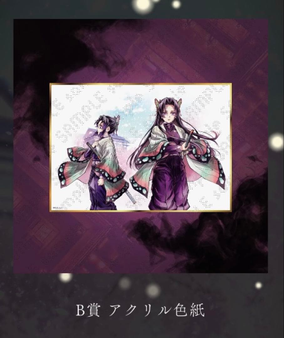 鬼滅の刃 C106 「繋ぐ」描き下ろし 「しのぶとカナエ」B,C,D,G賞④