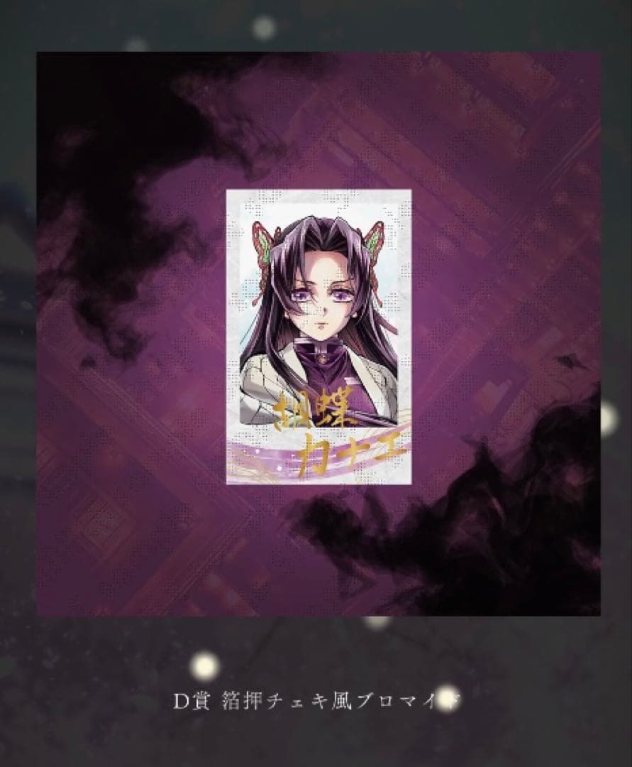 鬼滅の刃 C106 「繋ぐ」描き下ろし 「しのぶとカナエ」B,C,D,G賞④