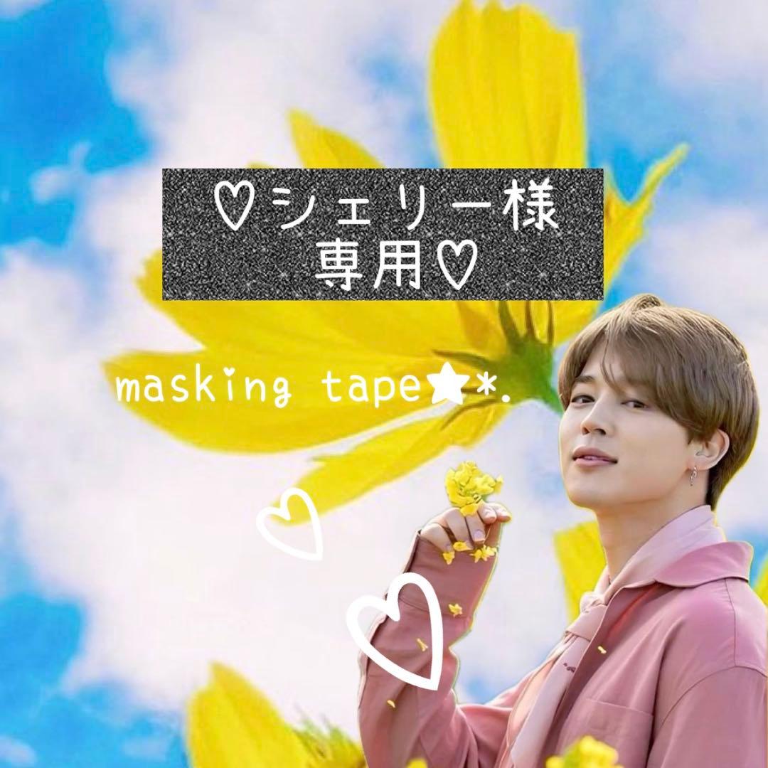 ⑅◡̈*♡⭐︎シェリー⭐︎さま⑅◡̈*♡専用　マスキングテープ♡