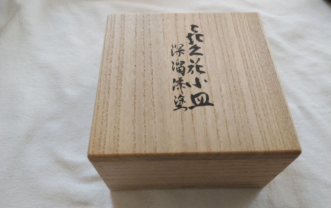 本漆塗り 㐂久花(菊花)小皿五客セット【昭和天皇へ作品献上者の作品】銘々皿・茶托