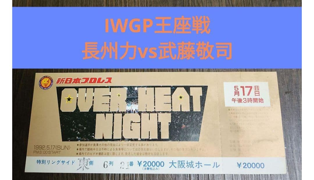 YY新日本プロレス半券1977年新春黄金シリーズ広島大会他