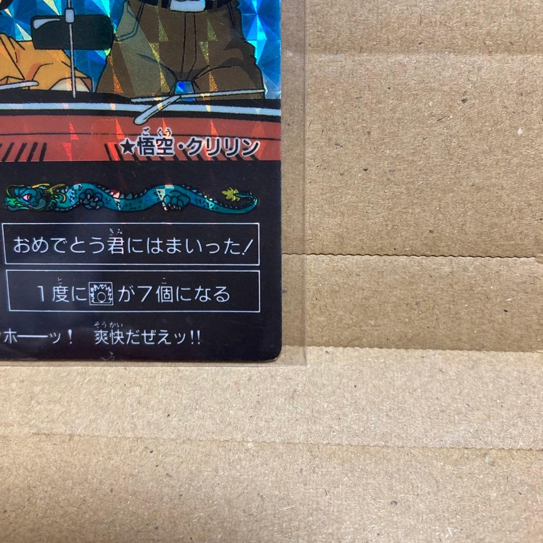 【当時物】ドラゴンボール カードダス 本弾 第1弾 H-6 孫悟空・クリリン④