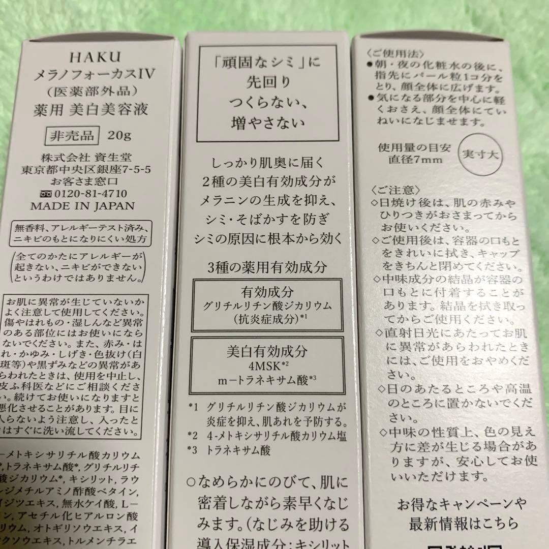 HAKU 美白美容液 3本セット20g×3個セット