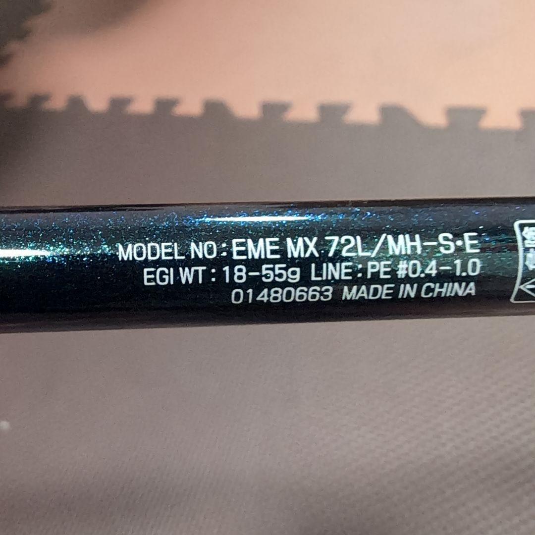 エメラルダス MX BOAT 72L/MH-S・E