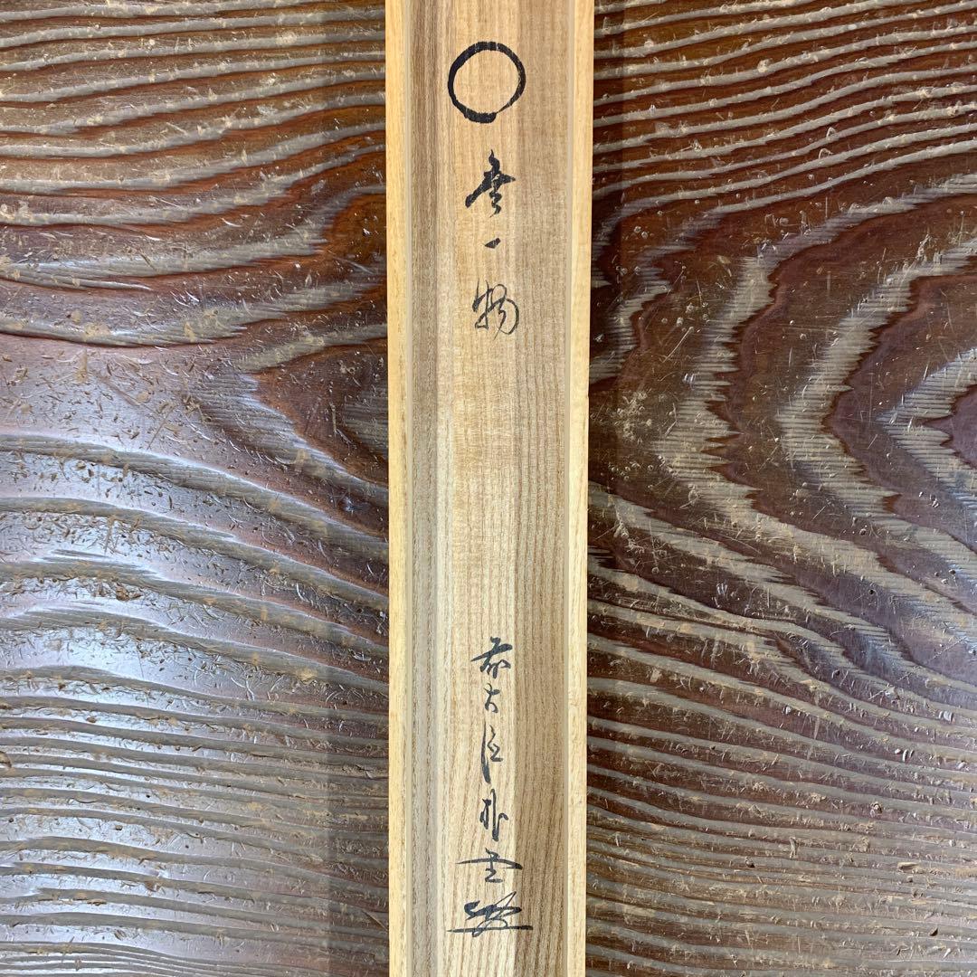 美品 掛け軸 大徳寺派 福聚院 佐藤朴堂作「円相 無一物」共箱 禅語 茶掛