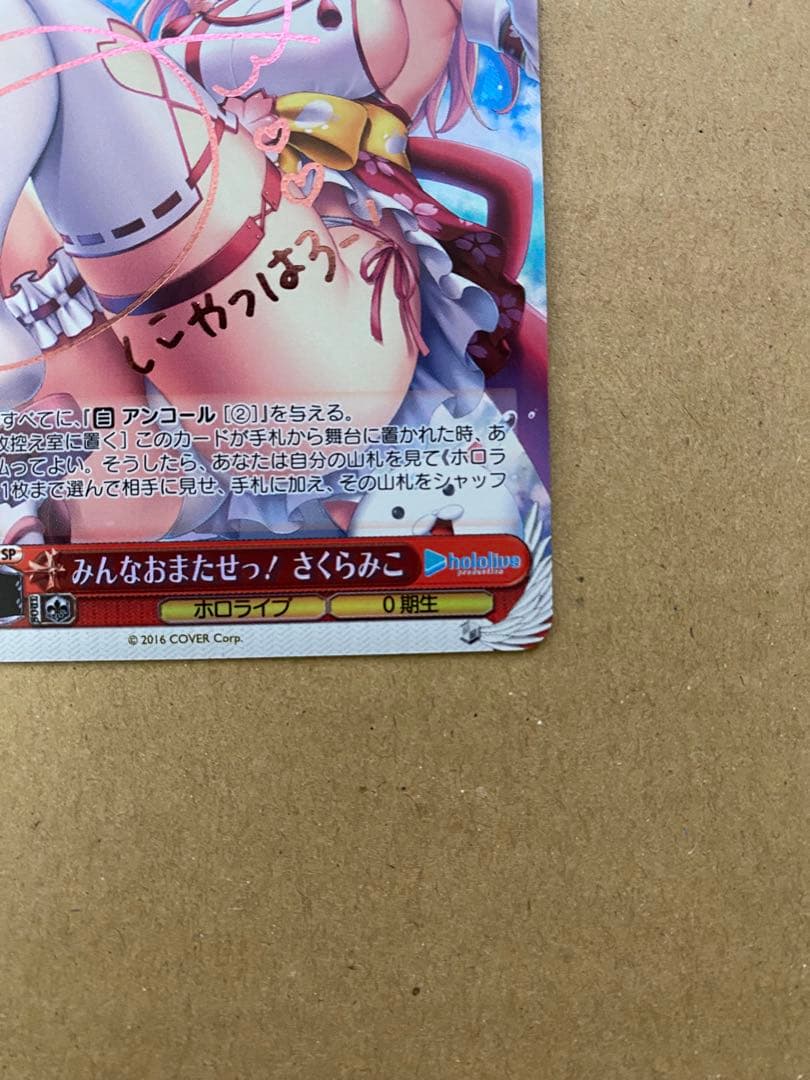 最安値 ヴァイスシュヴァルツ みんなおまたせっ！ さくらみこ SP サインカード