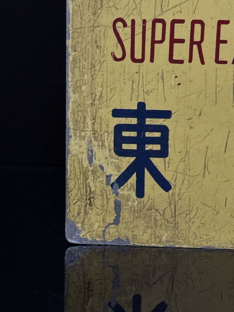 当時物 国鉄 東海道新幹線 0系 ひかり号 サボ 行先愛称板