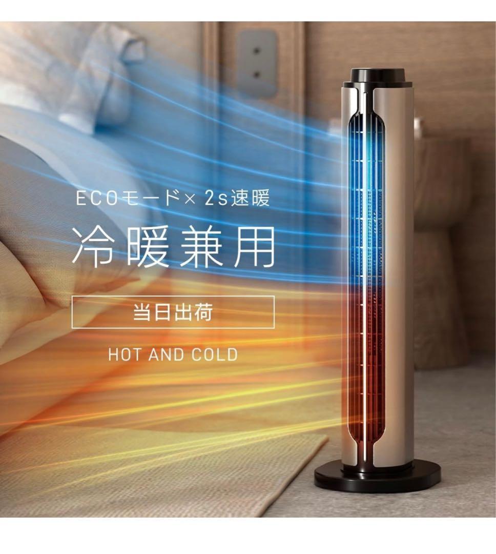 セラミックヒーター 速暖ヒーター【a2秒瞬間加熱 ECO省エネ 冷暖兼用