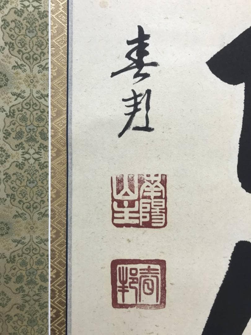 【真作】南陽山金龍沙門春邦/南無阿弥陀沸/仏事掛/掛軸/名家伝来/AC-461