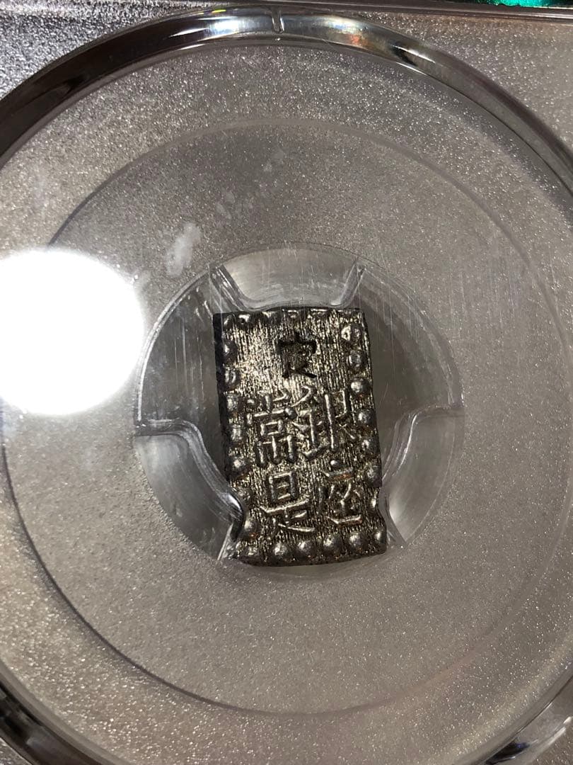 4296【日本・銀貨】嘉永一朱銀　古銭　銀貨　PCGS MS61