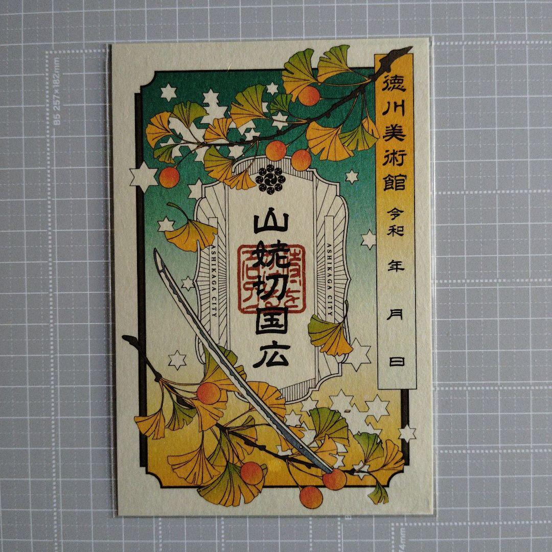 徳川美術館✕刀剣乱舞＊クリアファイル＆刀朱印＊山姥切長義/山姥切国広 伯仲燦然