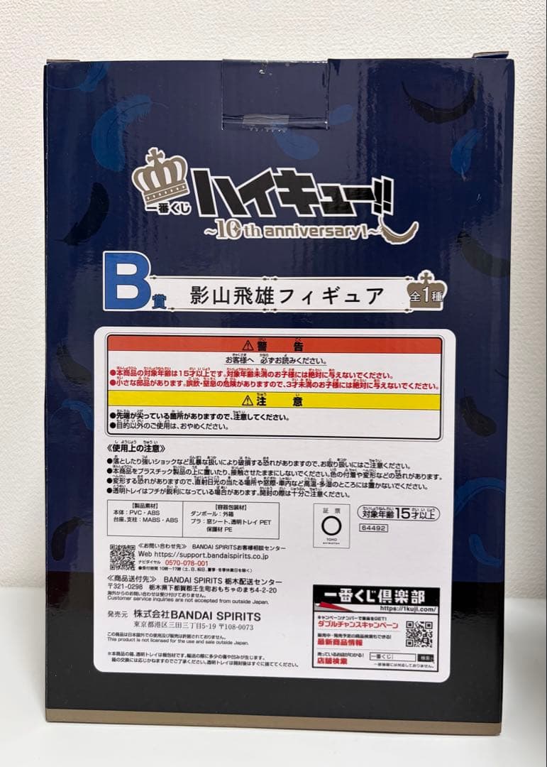 ハイキュー!! 一番くじ 10th B賞 影山飛雄 フィギュア