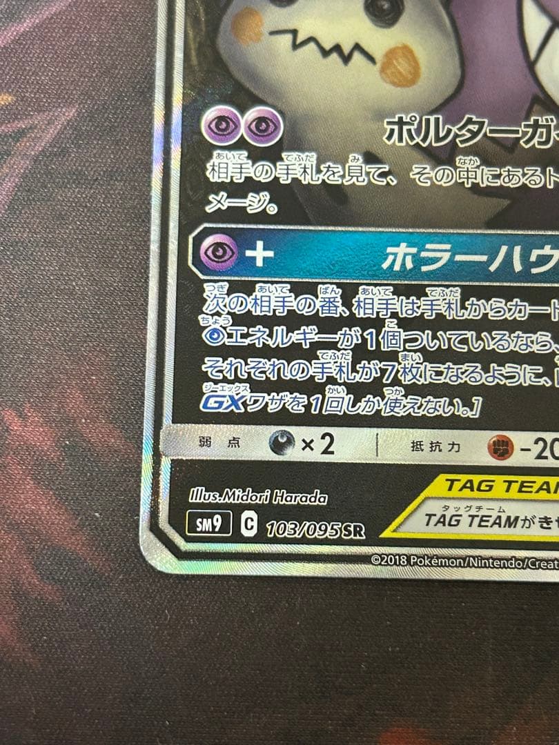 最終値下げ！　12/25まで ポケモンカード/SM9) ゲンガー&ミミッキュGX