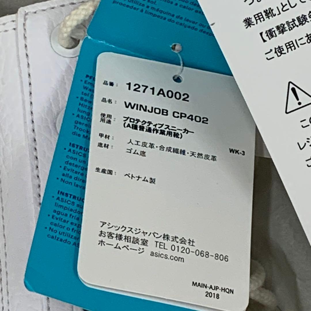 【新品未使用】 アシックス WinJob CP402安全靴27.5cm