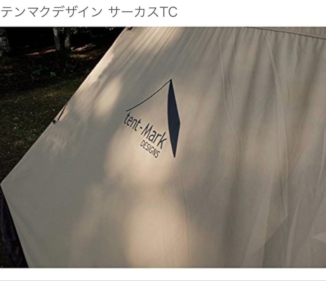 新品未使用　テンマクデザイン　サーカスTC サンド