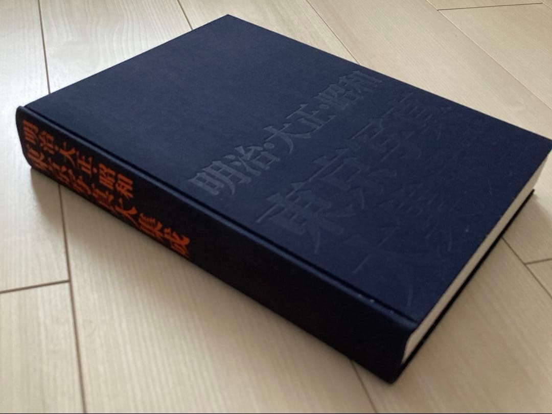 明治・大正・昭和東京写真大集成