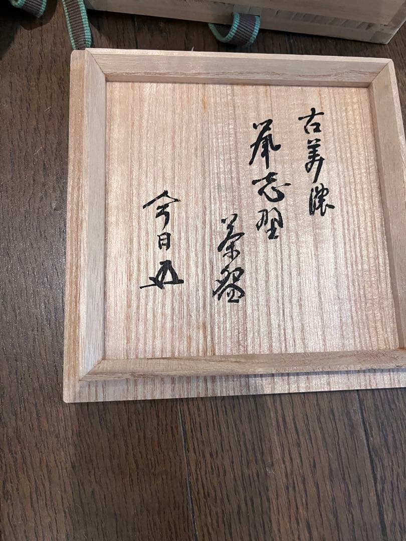 茶道具 鼠志野茶碗 古美濃 茶器 裏千家 家元 花押 あり。