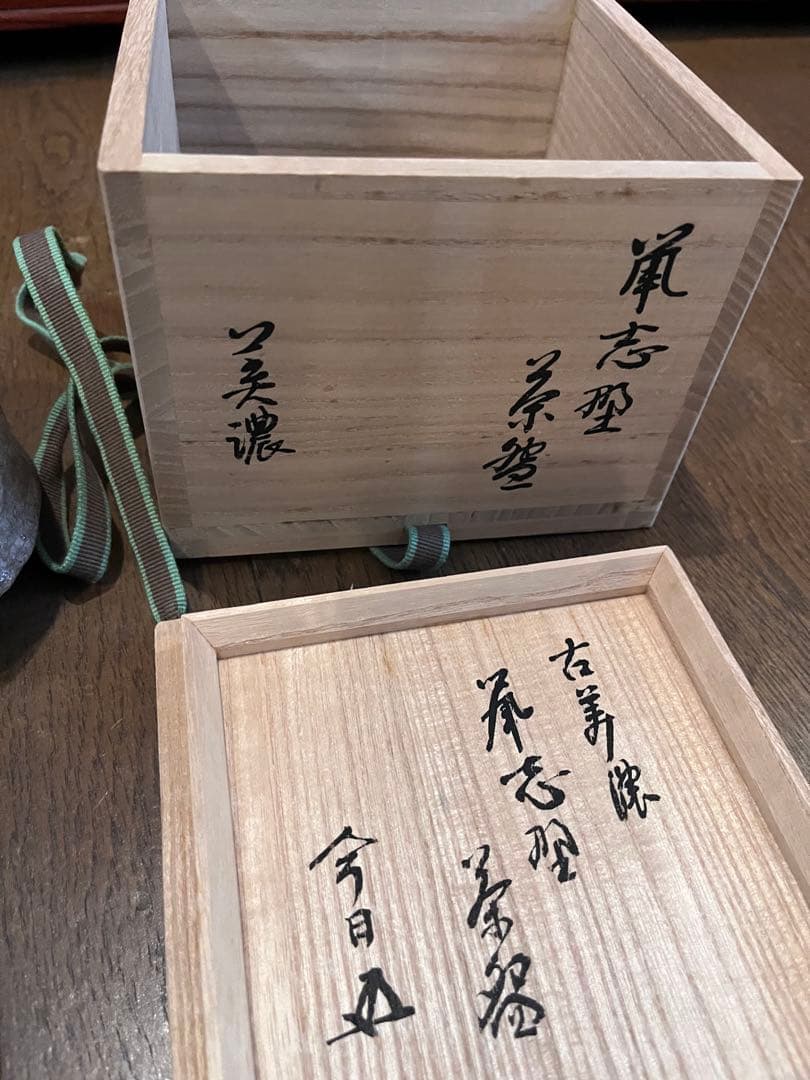 茶道具 鼠志野茶碗 古美濃 茶器 裏千家 家元 花押 あり。