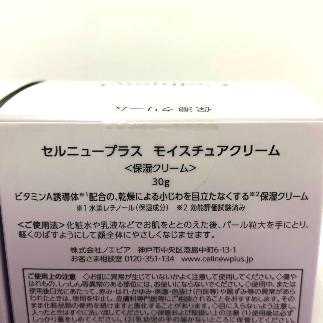 セルニュープラス モイスチュアクリーム　2箱まとめて 保湿クリーム