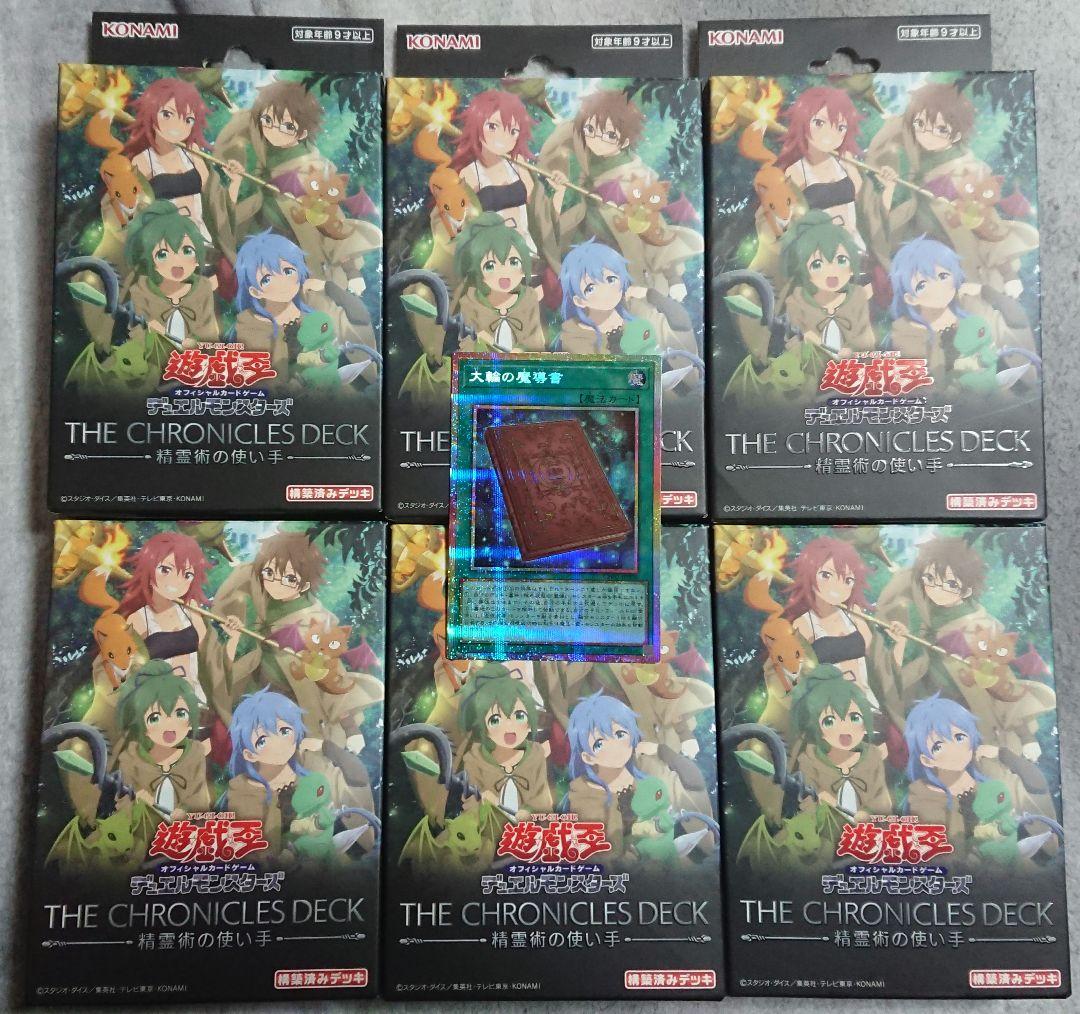 遊戯王 大輪の魔導書 プリシク クロニクルデッキ 精霊術の使い手 6個セット